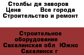 Столбы дя заворов › Цена ­ 210 - Все города Строительство и ремонт » Строительное оборудование   . Сахалинская обл.,Южно-Сахалинск г.